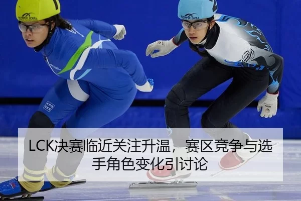 jue-sai-lin-jin-guan-zhu-sheng-wen-sai-qu-jing-zheng-yu-xuan-shou-jue-se-bian-hua-yin-tao-lun-2-378.jpg